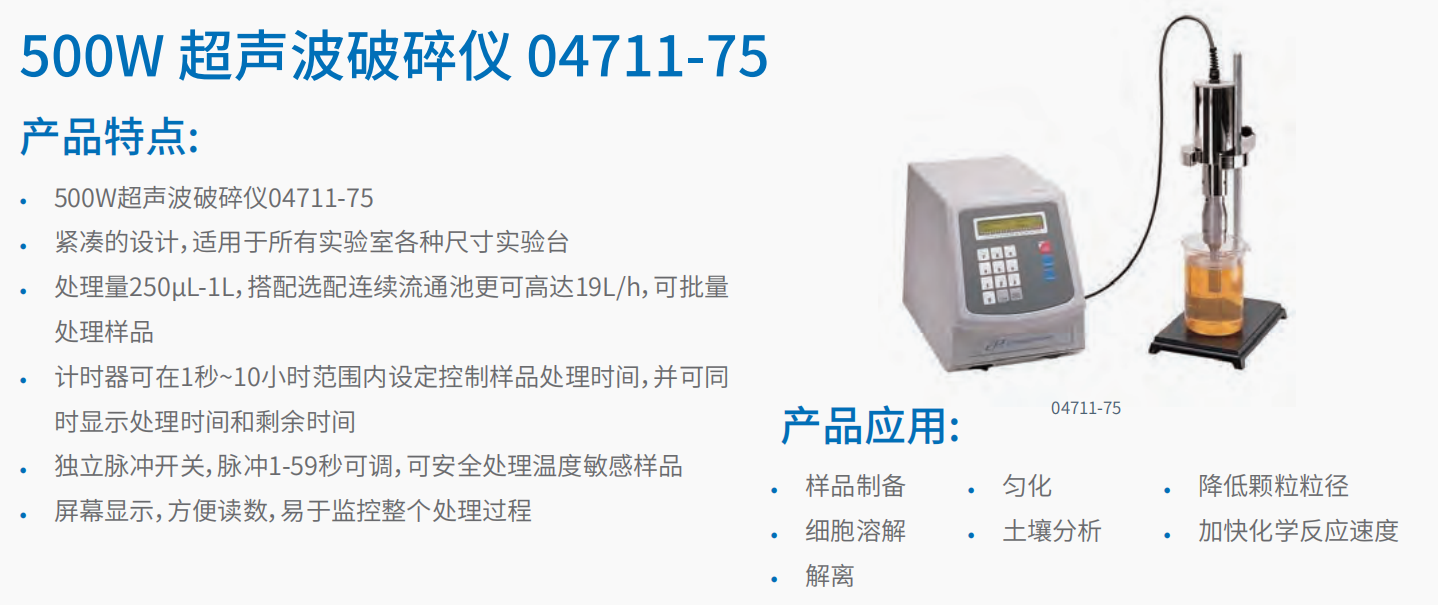 20221123-1172614470.png 500W 超声波破碎仪 04711-75   1.png