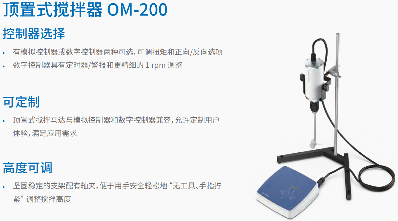 20221121-861071497.png 顶置式搅拌器 OM-200 1.png